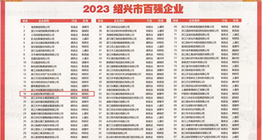 国产骚逼视频网站权威发布丨2023绍兴市百强企业公布，长业建设集团位列第18位